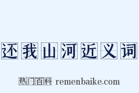 还我山河近义词是什么意思的图片